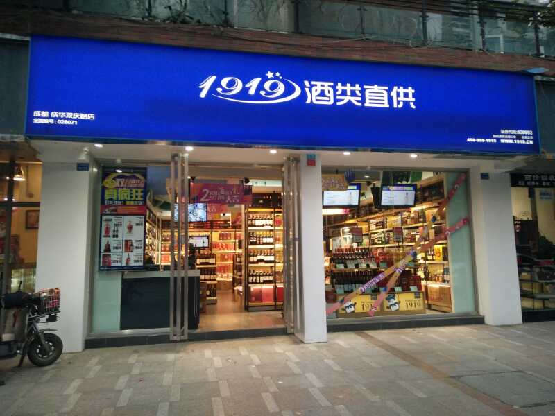 1919酒類(lèi)直供門(mén)店防盜報(bào)警系統(tǒng)