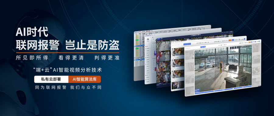 AI智能視頻分析聯(lián)網(wǎng)報(bào)警系統(tǒng)